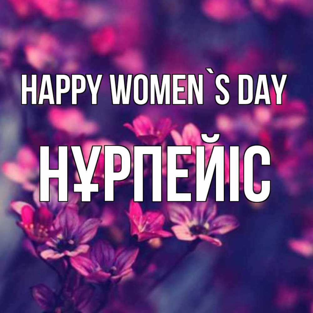 Greetings card с именем, НҰРПЕЙІС happy women`s day небольшие цветы 1 Greetings with text for free download 
